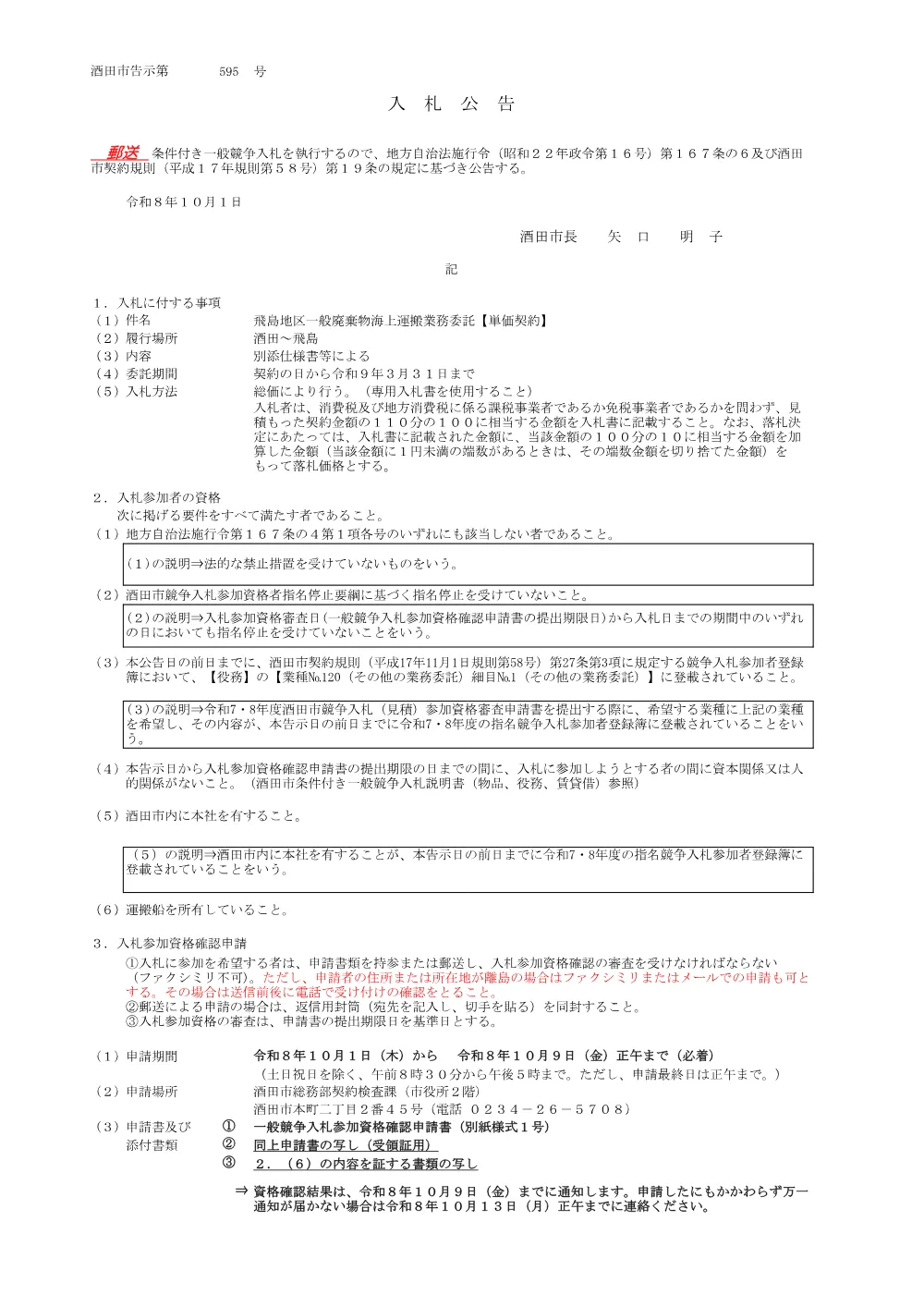 【郵送入札】告示第595号 飛島地区一般廃棄物海上運搬業務委託【単価契約】（10月1日公告、10月22日開札）.pdf 1ページ目のプレビュー