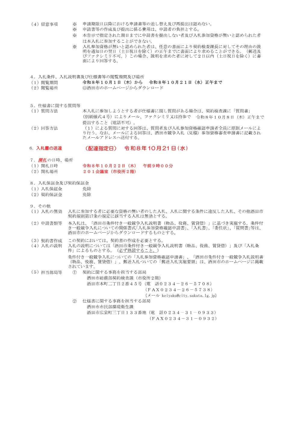 【郵送入札】告示第595号 飛島地区一般廃棄物海上運搬業務委託【単価契約】（10月1日公告、10月22日開札）.pdf 2ページ目のプレビュー