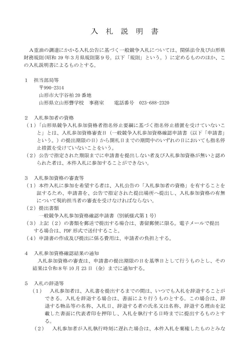 入札説明書及び仕様書（PDF：266KB）.pdf 2ページ目のプレビュー