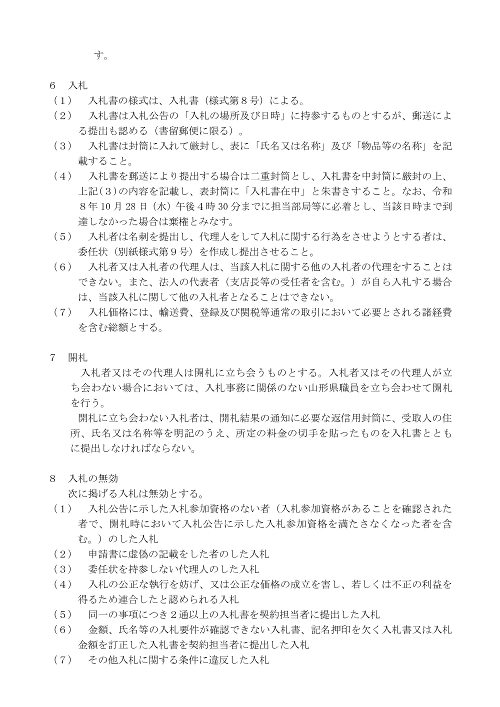 入札説明書及び仕様書（PDF：266KB）.pdf 3ページ目のプレビュー
