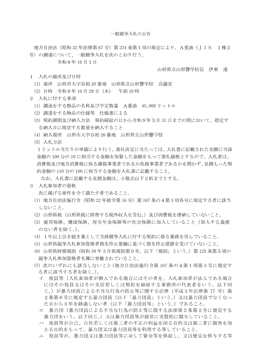 【山形県立山形聾学校】A重油の調達（令和８年10月29日入札）.pdf 1ページ目のプレビュー