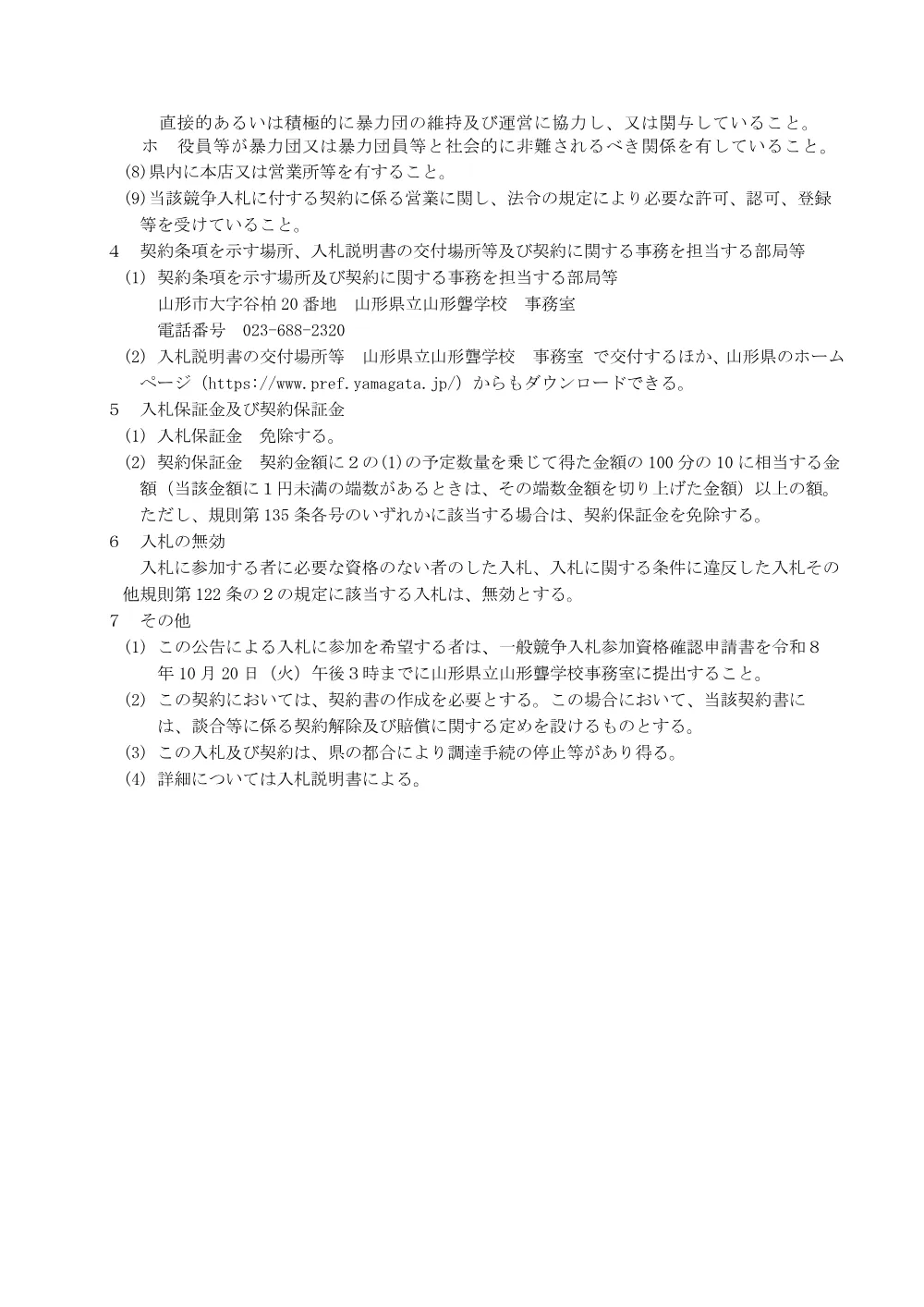 【山形県立山形聾学校】A重油の調達（令和８年10月29日入札）.pdf 2ページ目のプレビュー