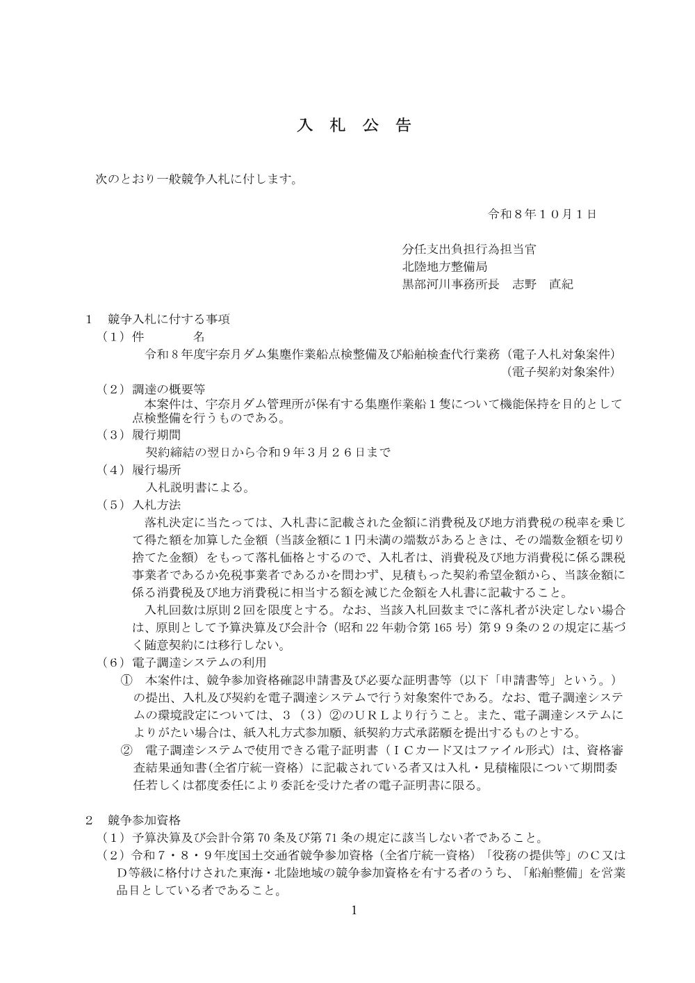 令和８年度宇奈月ダム集塵作業船点検整備及び船舶検査代行業務.pdf 1ページ目のプレビュー