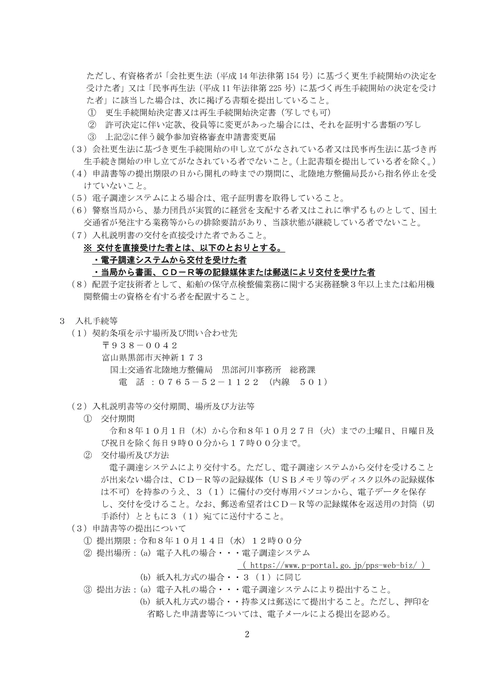 令和８年度宇奈月ダム集塵作業船点検整備及び船舶検査代行業務.pdf 2ページ目のプレビュー