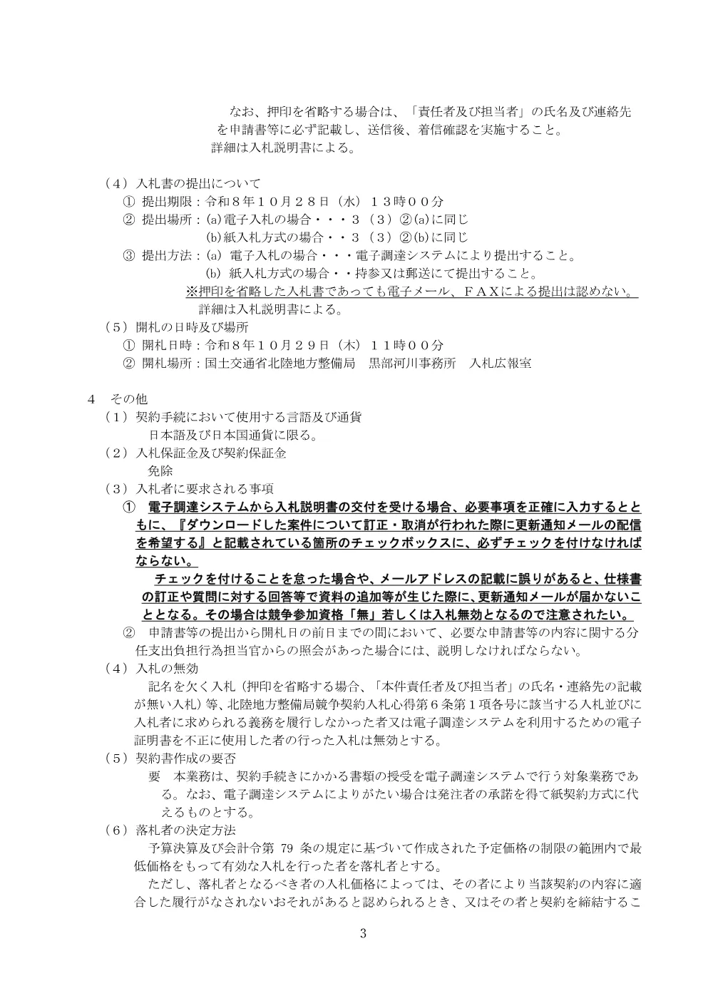 令和８年度宇奈月ダム集塵作業船点検整備及び船舶検査代行業務.pdf 3ページ目のプレビュー
