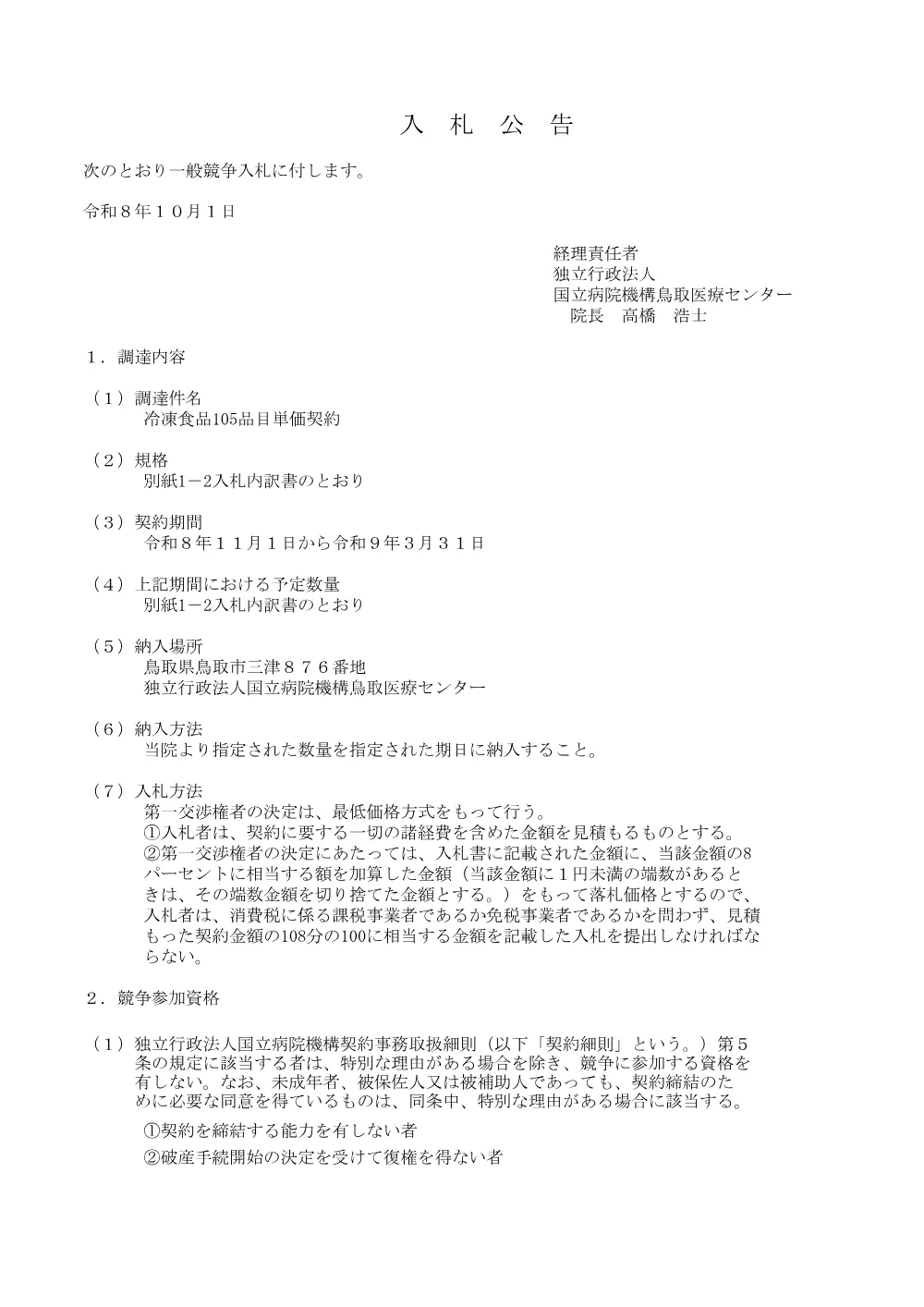 【再度入札公告】冷凍食品１０５品目単価契約.pdf 1ページ目のプレビュー