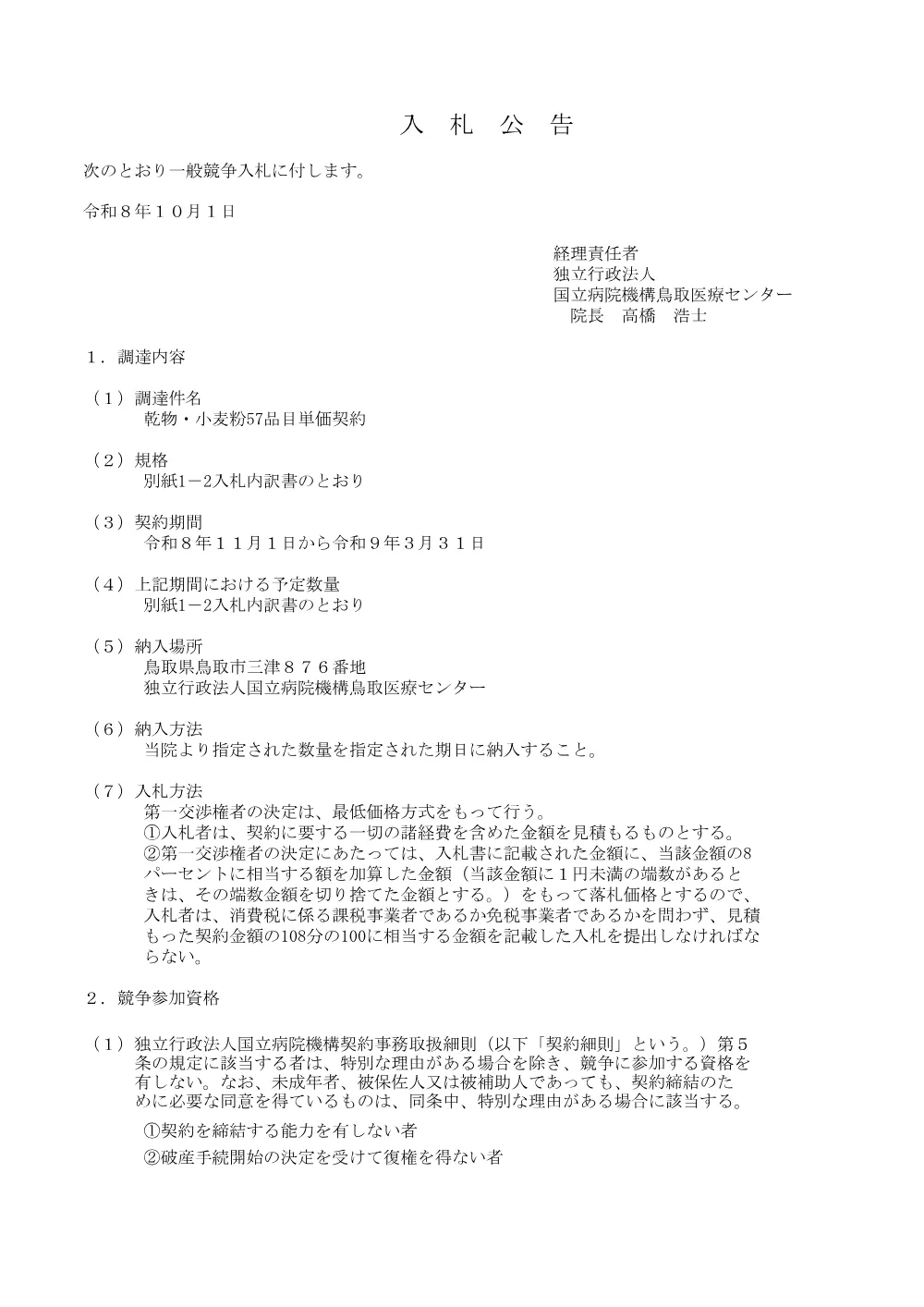 【再度入札公告】乾物・小麦粉５７品目単価契約.pdf 1ページ目のプレビュー