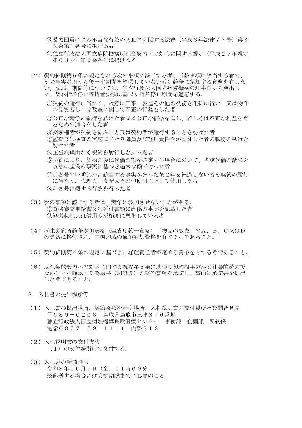 【再度入札公告】乾物・小麦粉５７品目単価契約.pdf 2ページ目のプレビュー