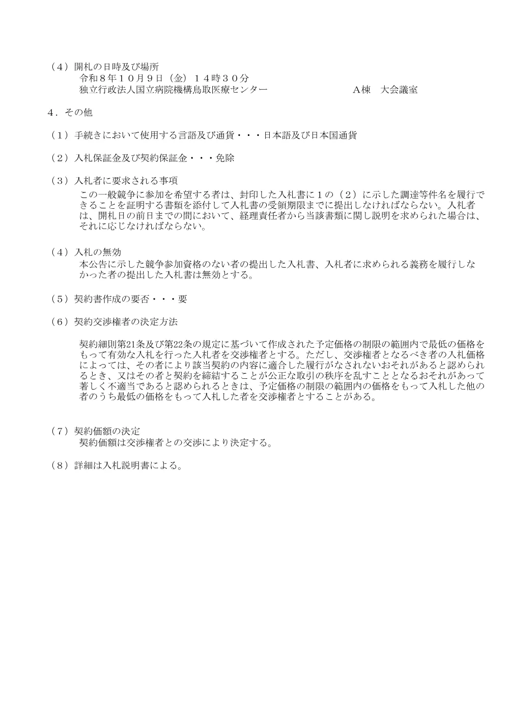 【再度入札公告】乾物・小麦粉５７品目単価契約.pdf 3ページ目のプレビュー