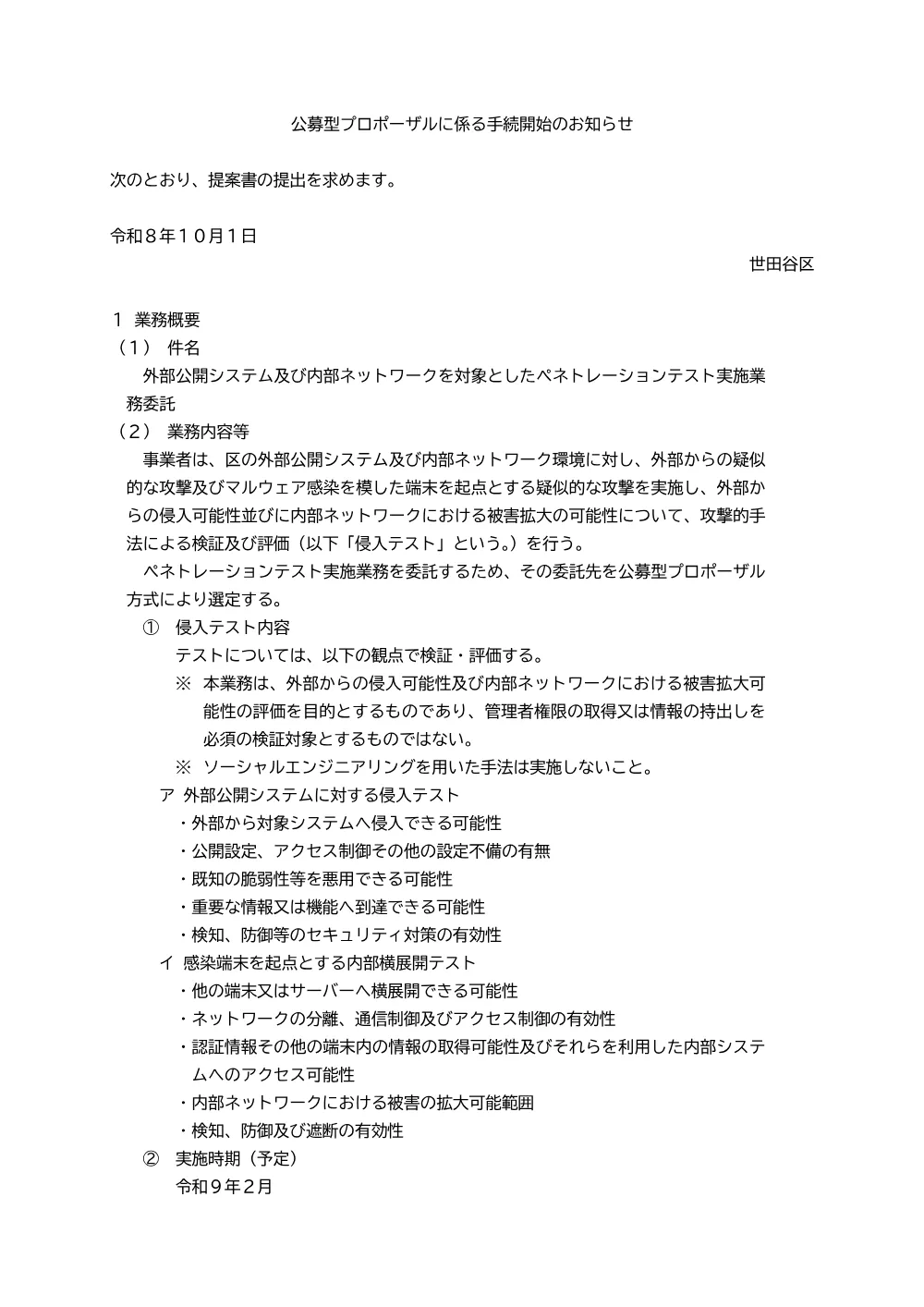 「外部公開システム及び内部ネットワークを対象としたペネトレーションテスト実施業務委託」公募型プロポーザルの実施について.pdf 1ページ目のプレビュー