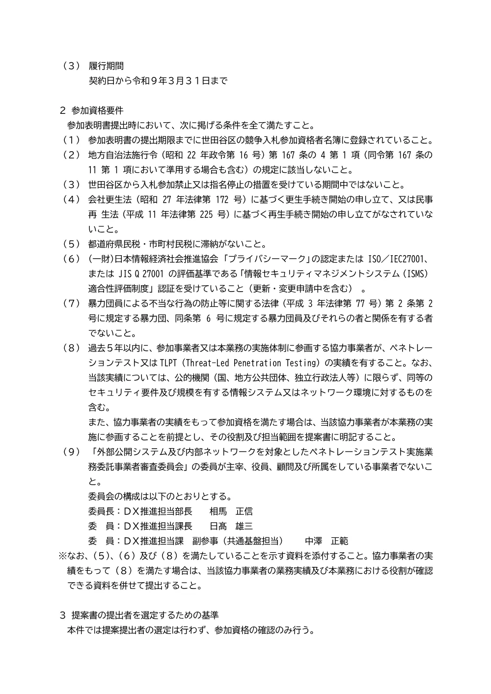 「外部公開システム及び内部ネットワークを対象としたペネトレーションテスト実施業務委託」公募型プロポーザルの実施について.pdf 2ページ目のプレビュー