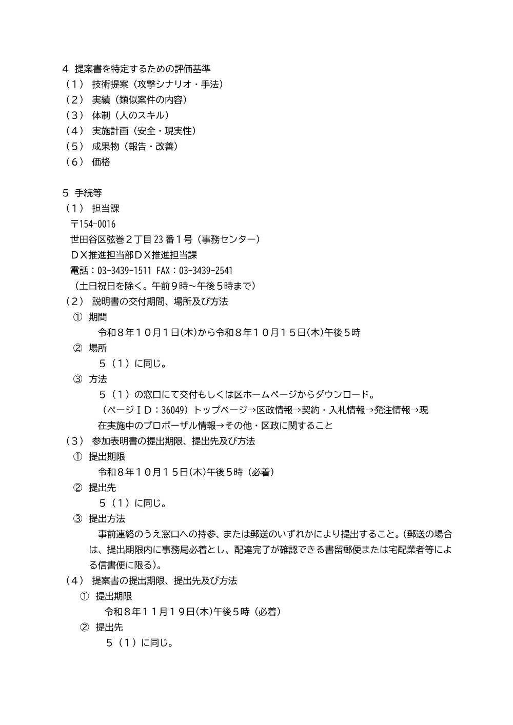 「外部公開システム及び内部ネットワークを対象としたペネトレーションテスト実施業務委託」公募型プロポーザルの実施について.pdf 3ページ目のプレビュー