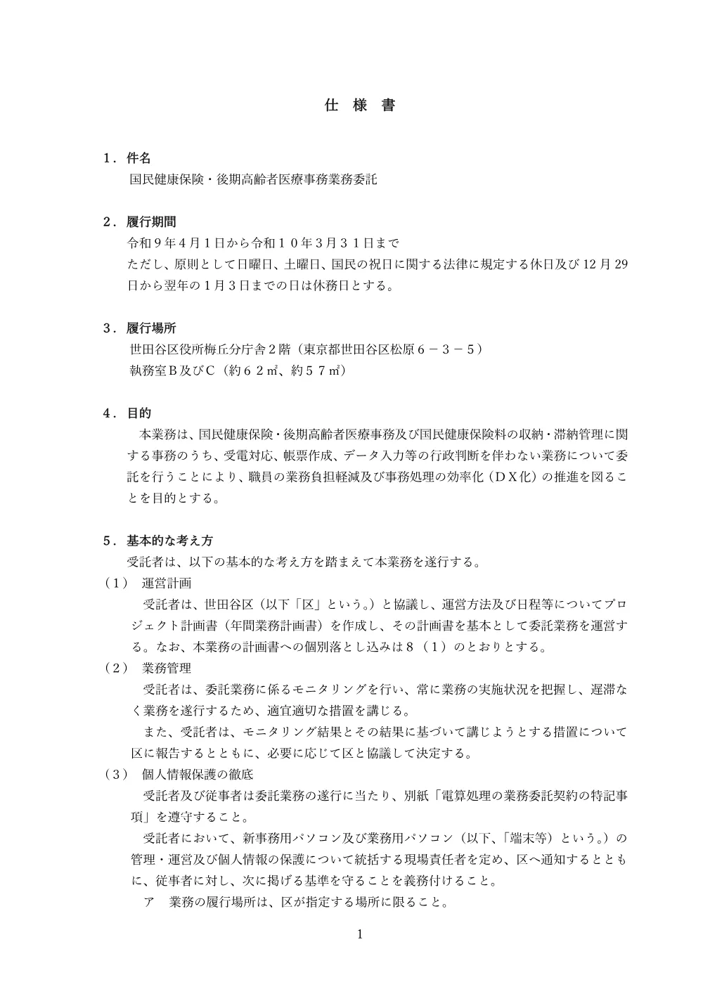 要求仕様書（PDF：6,746KB）.pdf 1ページ目のプレビュー