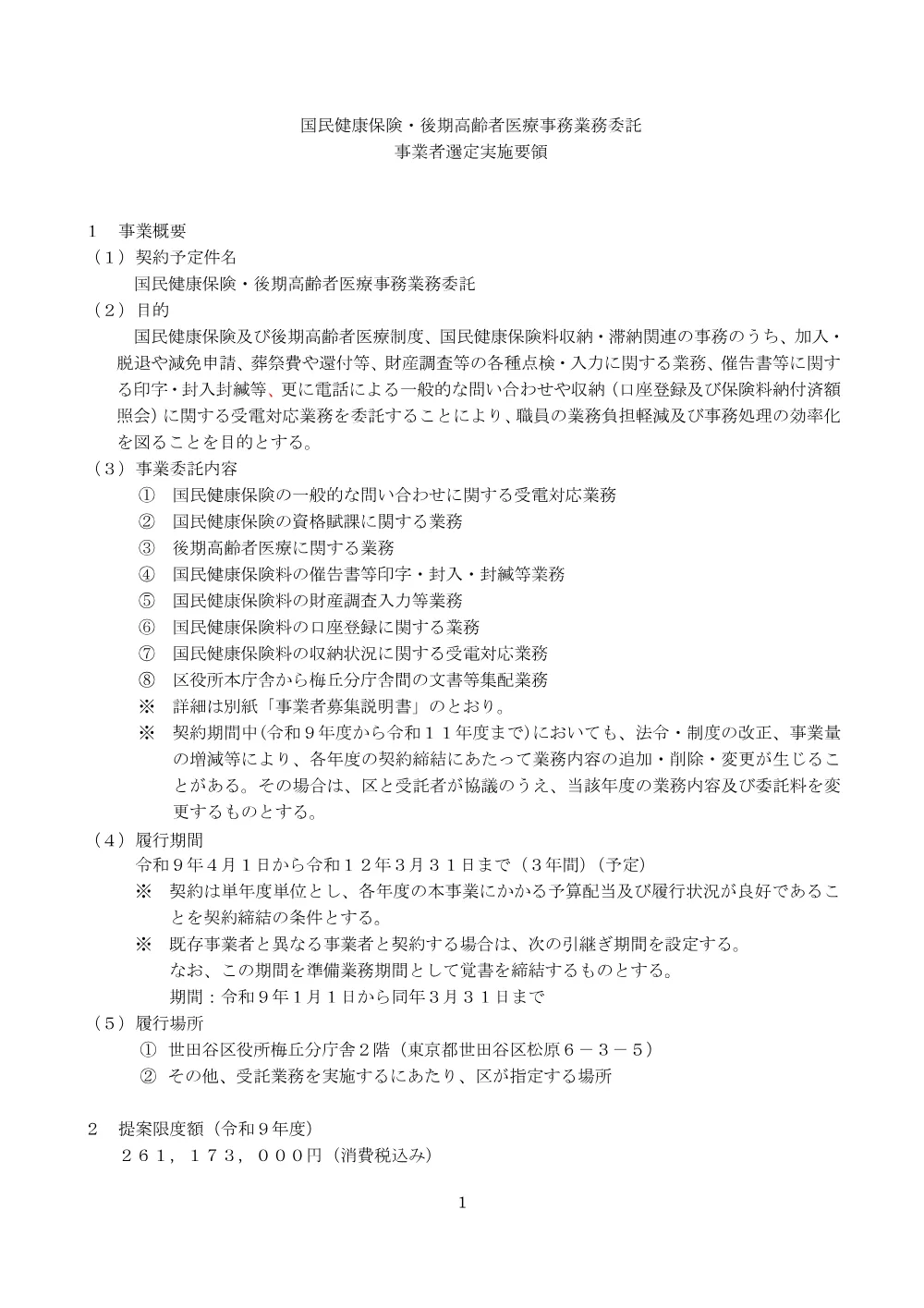 国民健康保険・後期高齢者医療事務業務委託に係るプロポーザルの実施について.pdf 1ページ目のプレビュー