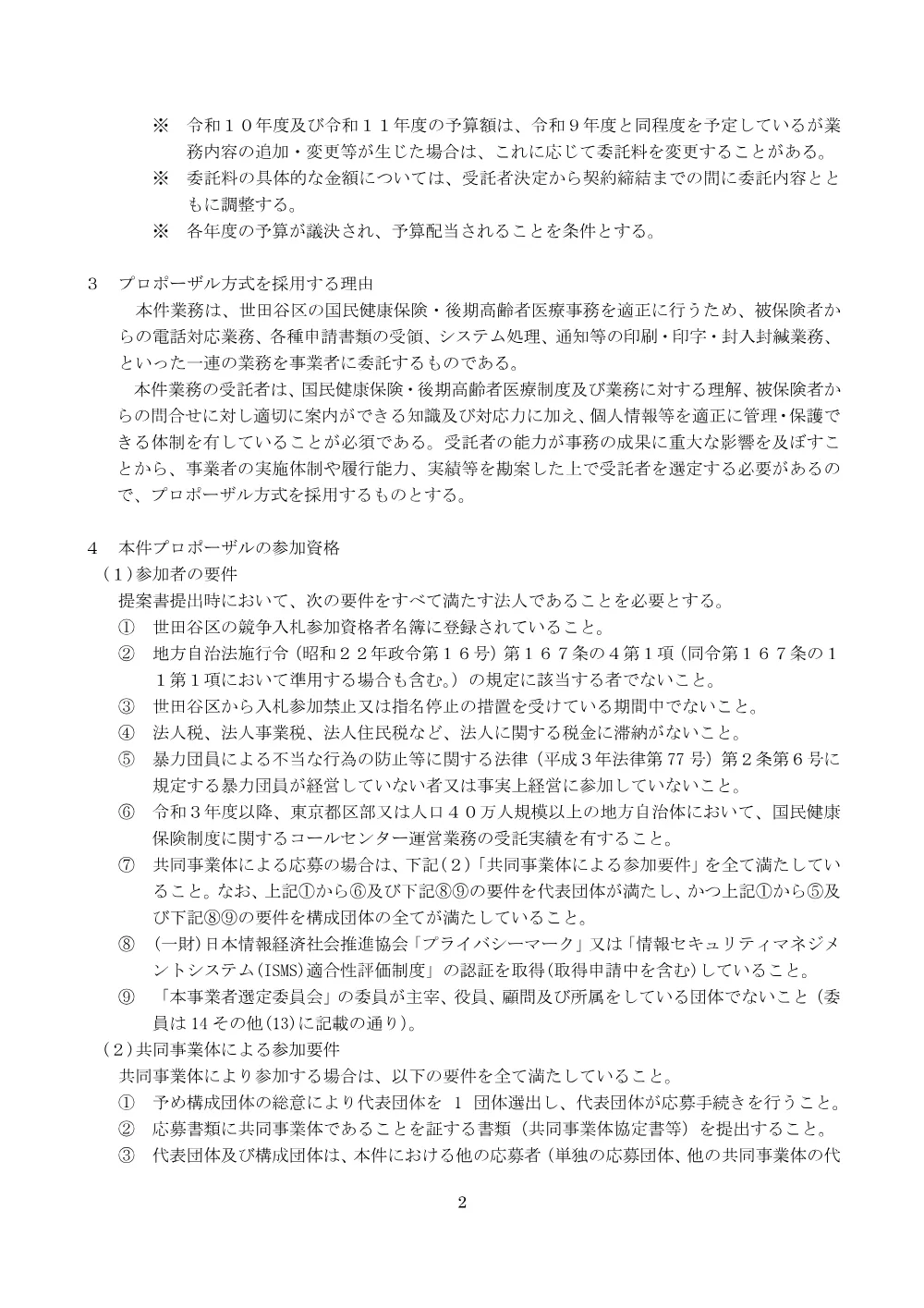 国民健康保険・後期高齢者医療事務業務委託に係るプロポーザルの実施について.pdf 2ページ目のプレビュー