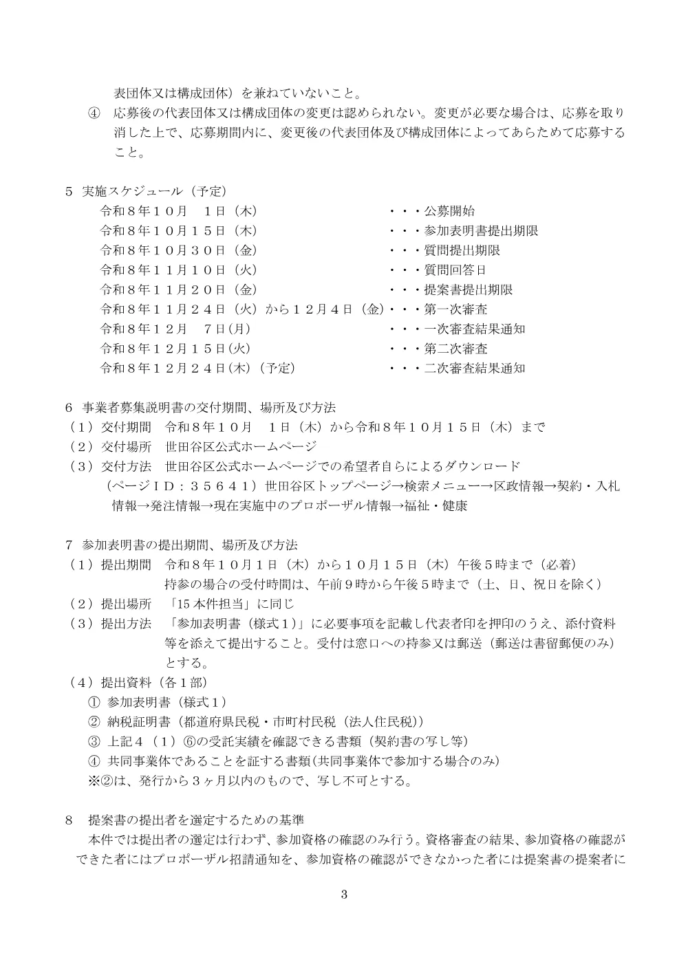 国民健康保険・後期高齢者医療事務業務委託に係るプロポーザルの実施について.pdf 3ページ目のプレビュー