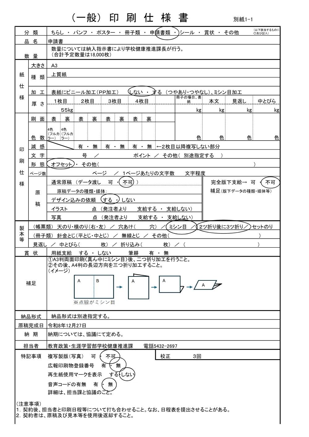 参考仕様書 別紙1_印刷仕様書（PDF：201KB）.pdf 1ページ目のプレビュー
