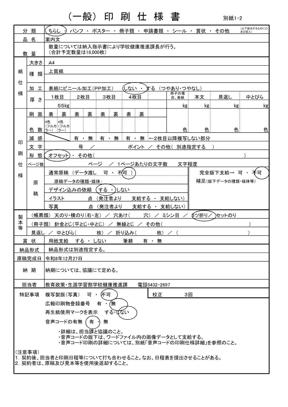 参考仕様書 別紙1_印刷仕様書（PDF：201KB）.pdf 2ページ目のプレビュー