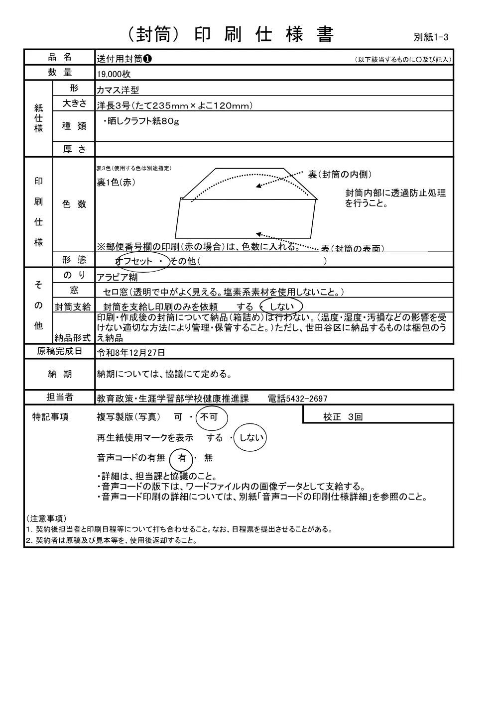 参考仕様書 別紙1_印刷仕様書（PDF：201KB）.pdf 3ページ目のプレビュー