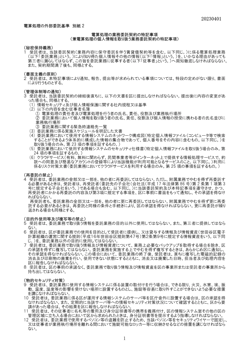 参考仕様書 別紙２_電算処理の業務委託契約の特記事項（PDF：112KB）.pdf 1ページ目のプレビュー