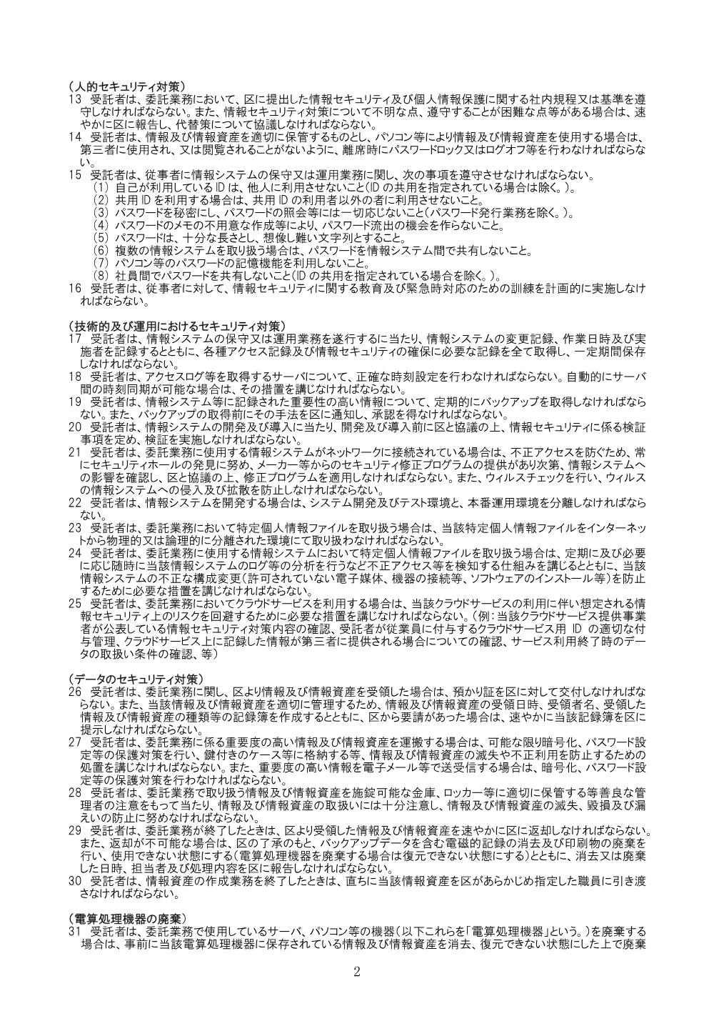 参考仕様書 別紙２_電算処理の業務委託契約の特記事項（PDF：112KB）.pdf 2ページ目のプレビュー