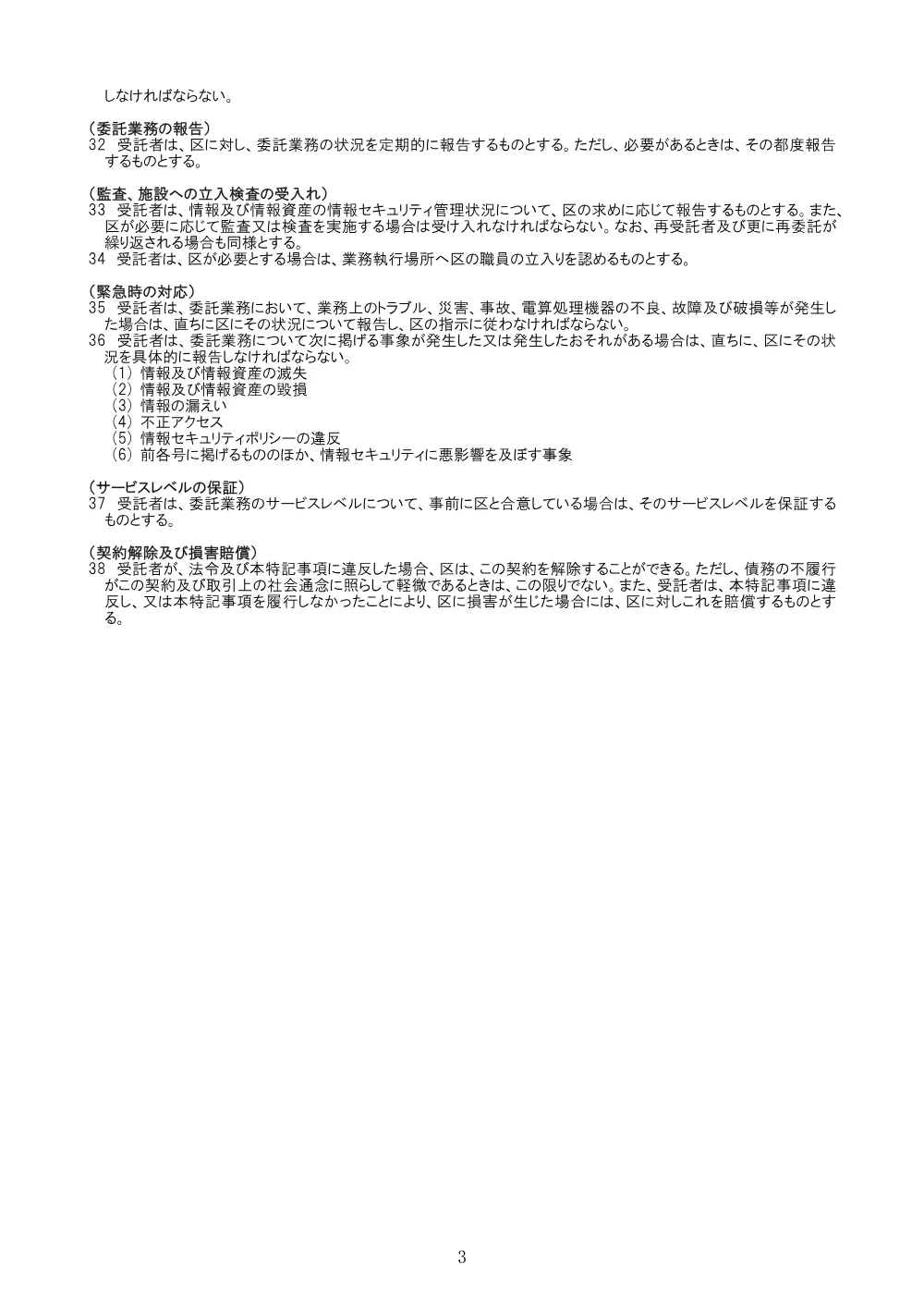 参考仕様書 別紙２_電算処理の業務委託契約の特記事項（PDF：112KB）.pdf 3ページ目のプレビュー