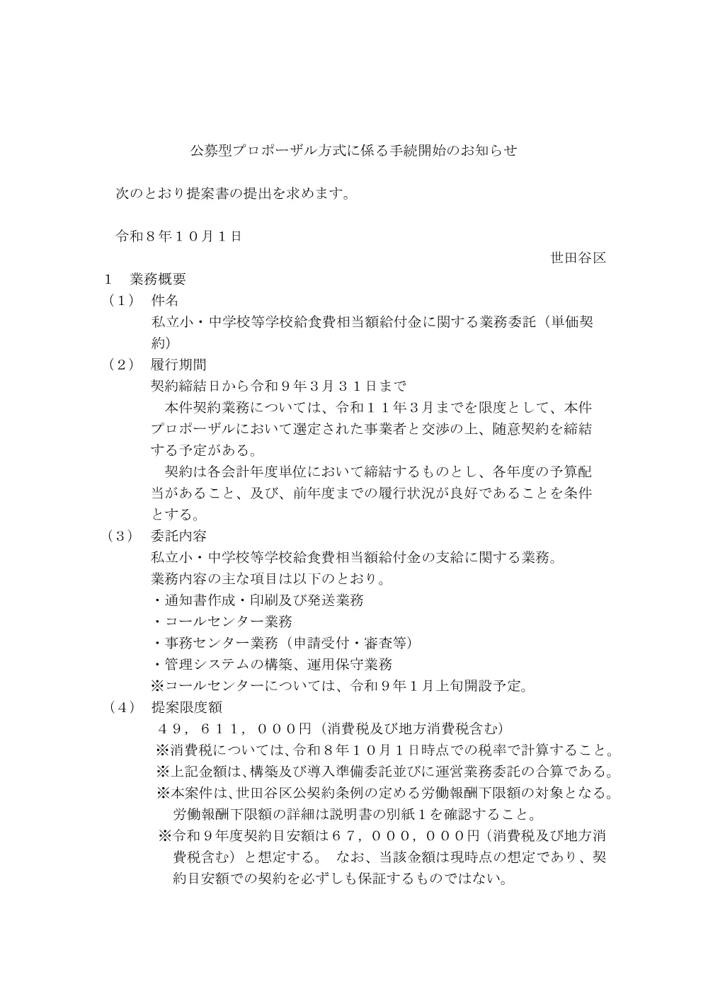 私立小・中学校等学校給食費相当額給付金に関する業務委託（単価契約）に係る公募型プロポーザルの実施について.pdf 1ページ目のプレビュー