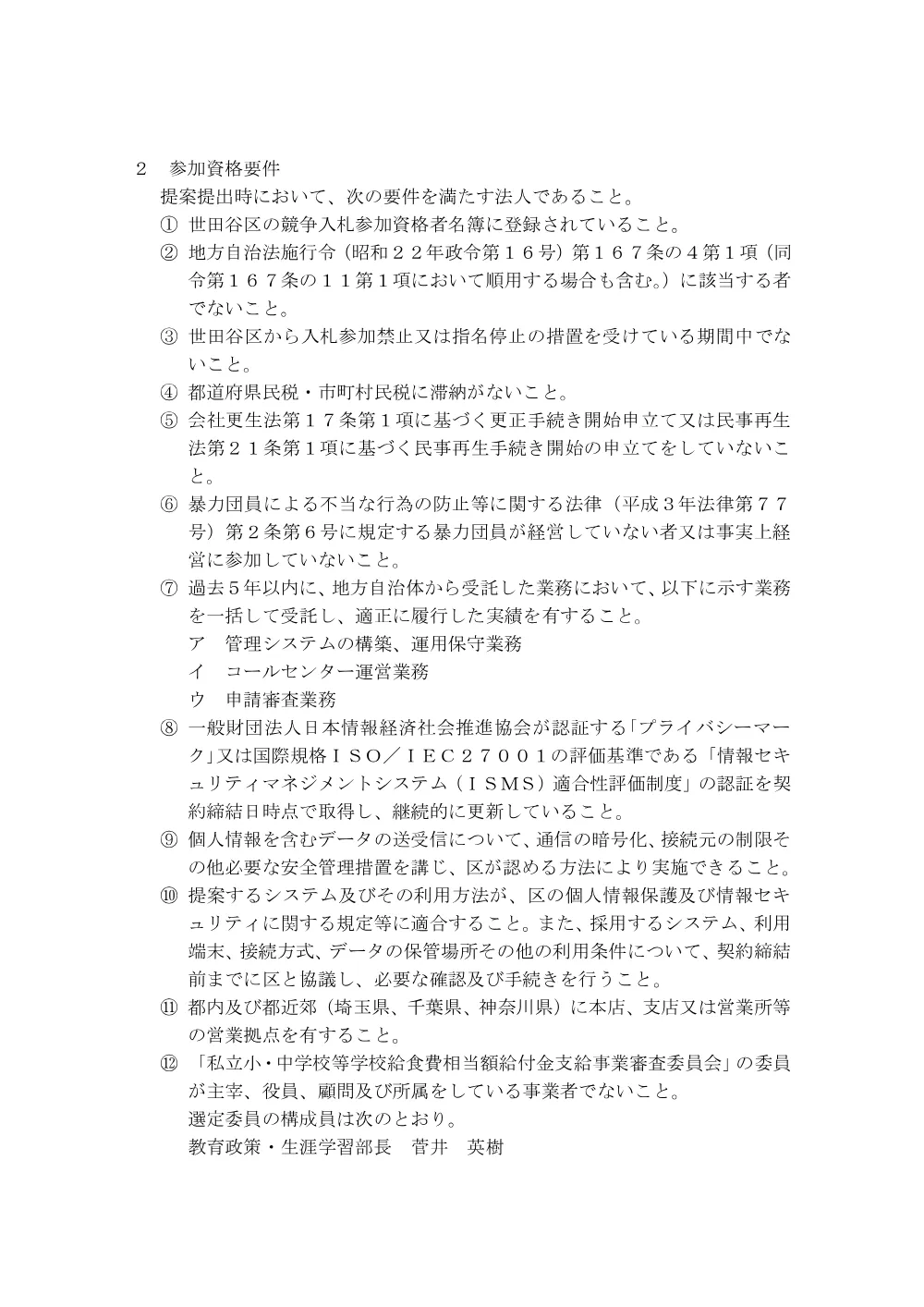私立小・中学校等学校給食費相当額給付金に関する業務委託（単価契約）に係る公募型プロポーザルの実施について.pdf 2ページ目のプレビュー