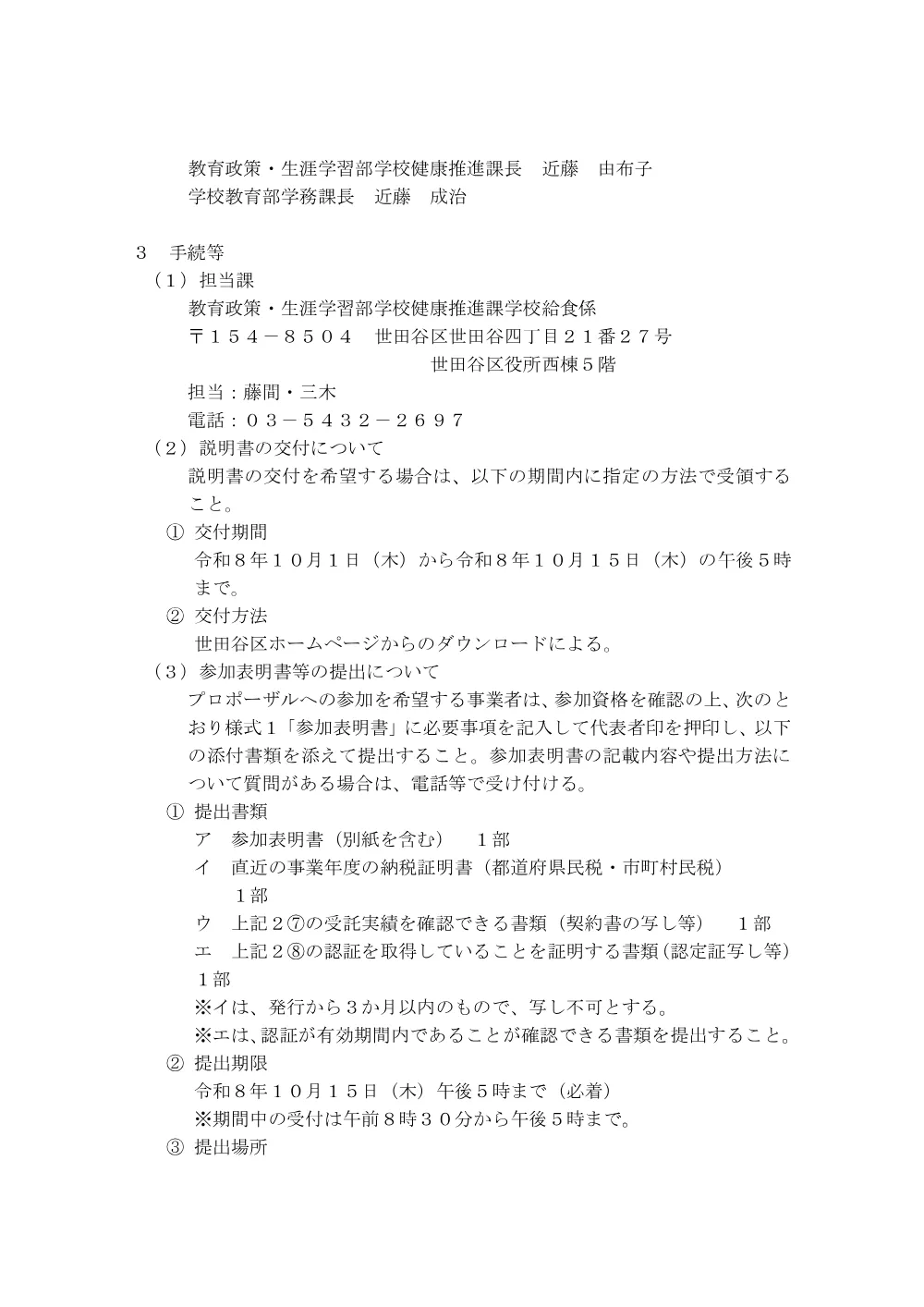 私立小・中学校等学校給食費相当額給付金に関する業務委託（単価契約）に係る公募型プロポーザルの実施について.pdf 3ページ目のプレビュー