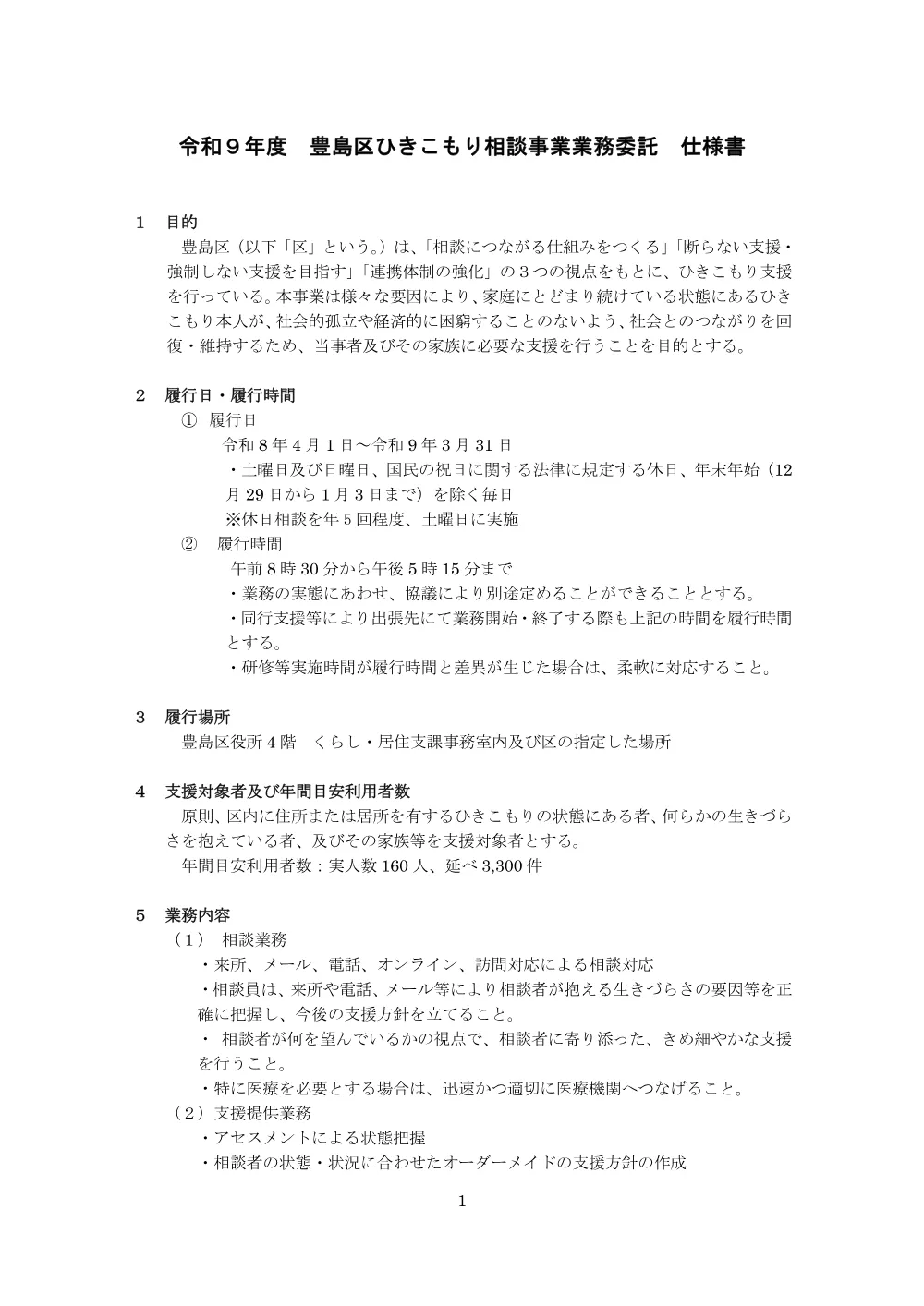 令和9年度豊島区ひきこもり相談事業業務委託仕様書（PDF：376KB）.pdf 1ページ目のプレビュー