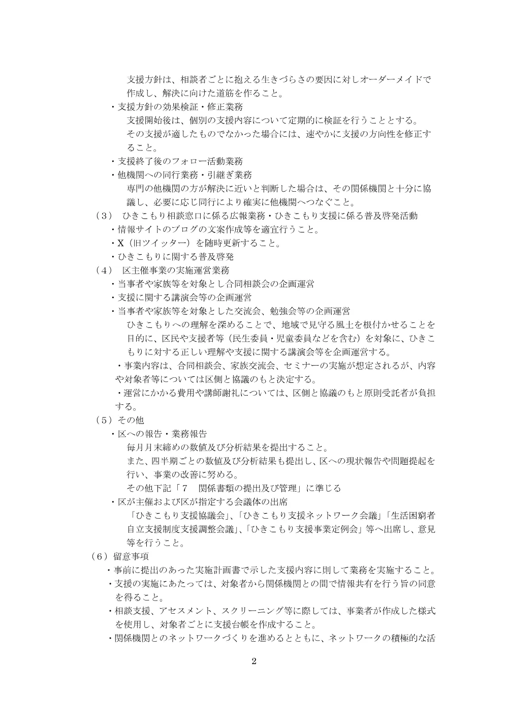 令和9年度豊島区ひきこもり相談事業業務委託仕様書（PDF：376KB）.pdf 2ページ目のプレビュー