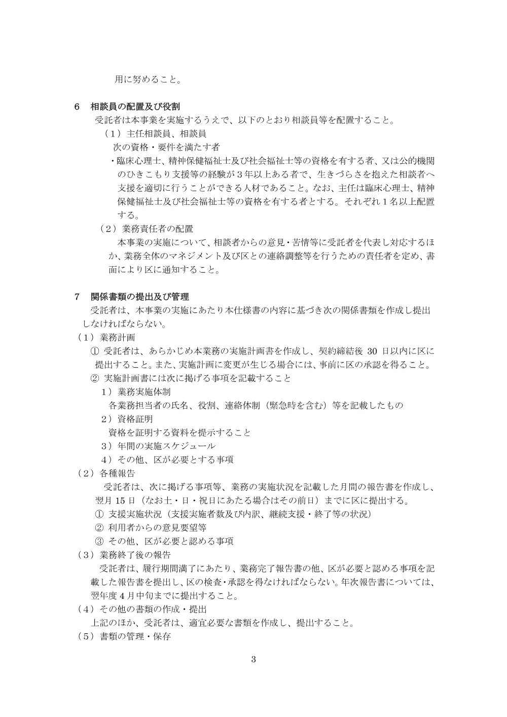 令和9年度豊島区ひきこもり相談事業業務委託仕様書（PDF：376KB）.pdf 3ページ目のプレビュー