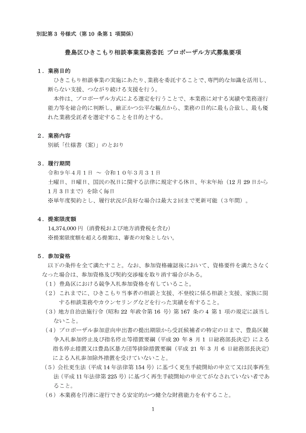 令和9年度豊島区ひきこもり相談事業業務委託のプロポーザルを実施します.pdf 1ページ目のプレビュー