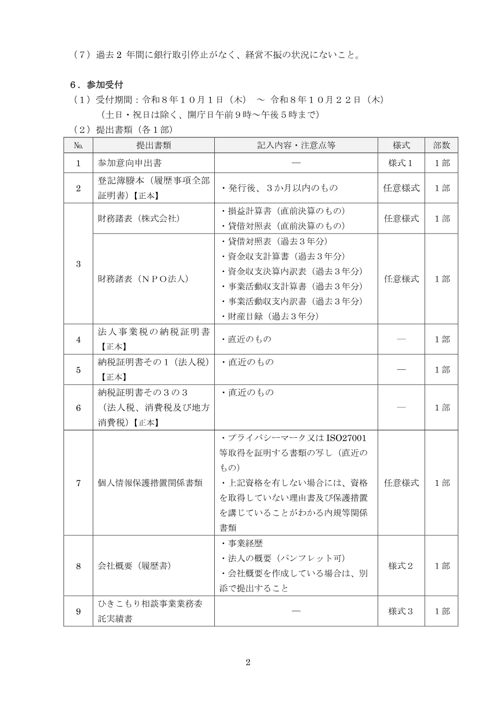 令和9年度豊島区ひきこもり相談事業業務委託のプロポーザルを実施します.pdf 2ページ目のプレビュー