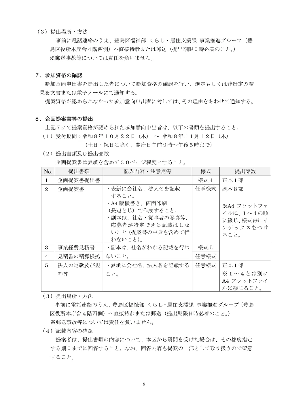 令和9年度豊島区ひきこもり相談事業業務委託のプロポーザルを実施します.pdf 3ページ目のプレビュー