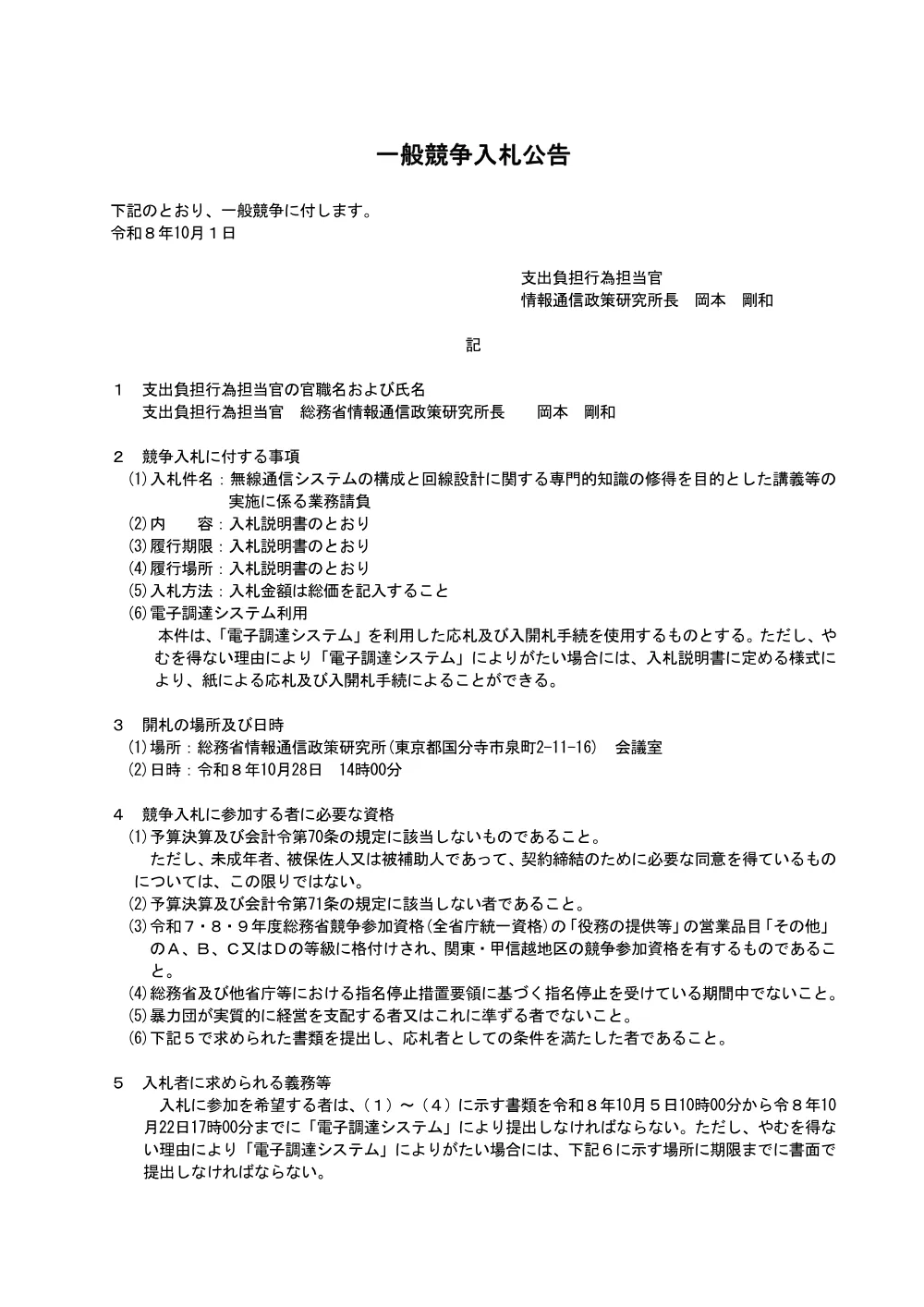 ・無線通信システムの構成と回線設計に関する専門的知識の修得を目的とした講義等の実施に係る業務請負.pdf 1ページ目のプレビュー