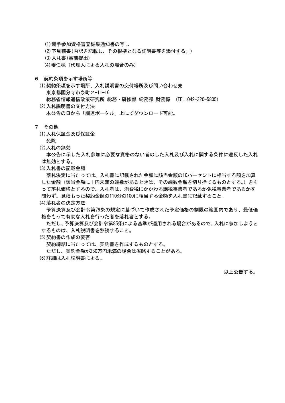 ・無線通信システムの構成と回線設計に関する専門的知識の修得を目的とした講義等の実施に係る業務請負.pdf 2ページ目のプレビュー
