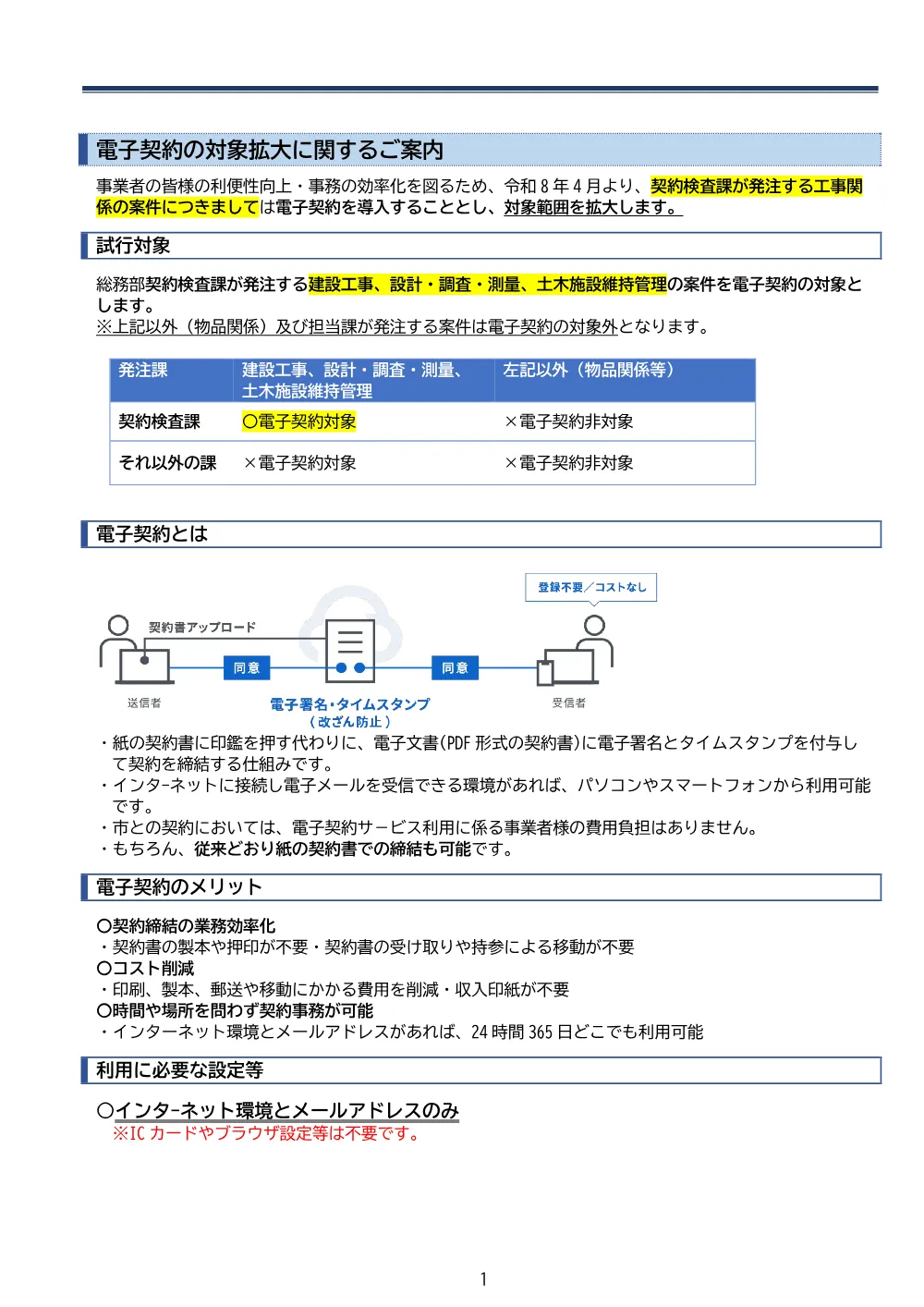 j._【電子契約】（お知らせ）電子契約の導入に関するご案内（R8.7～）.pdf 1ページ目のプレビュー