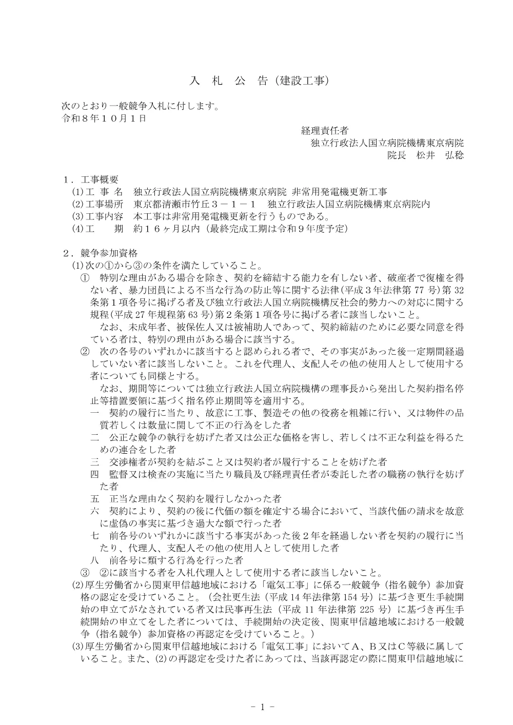 非常用発電機更新工事にかかる入札公告について(2026.10.1).pdf 1ページ目のプレビュー