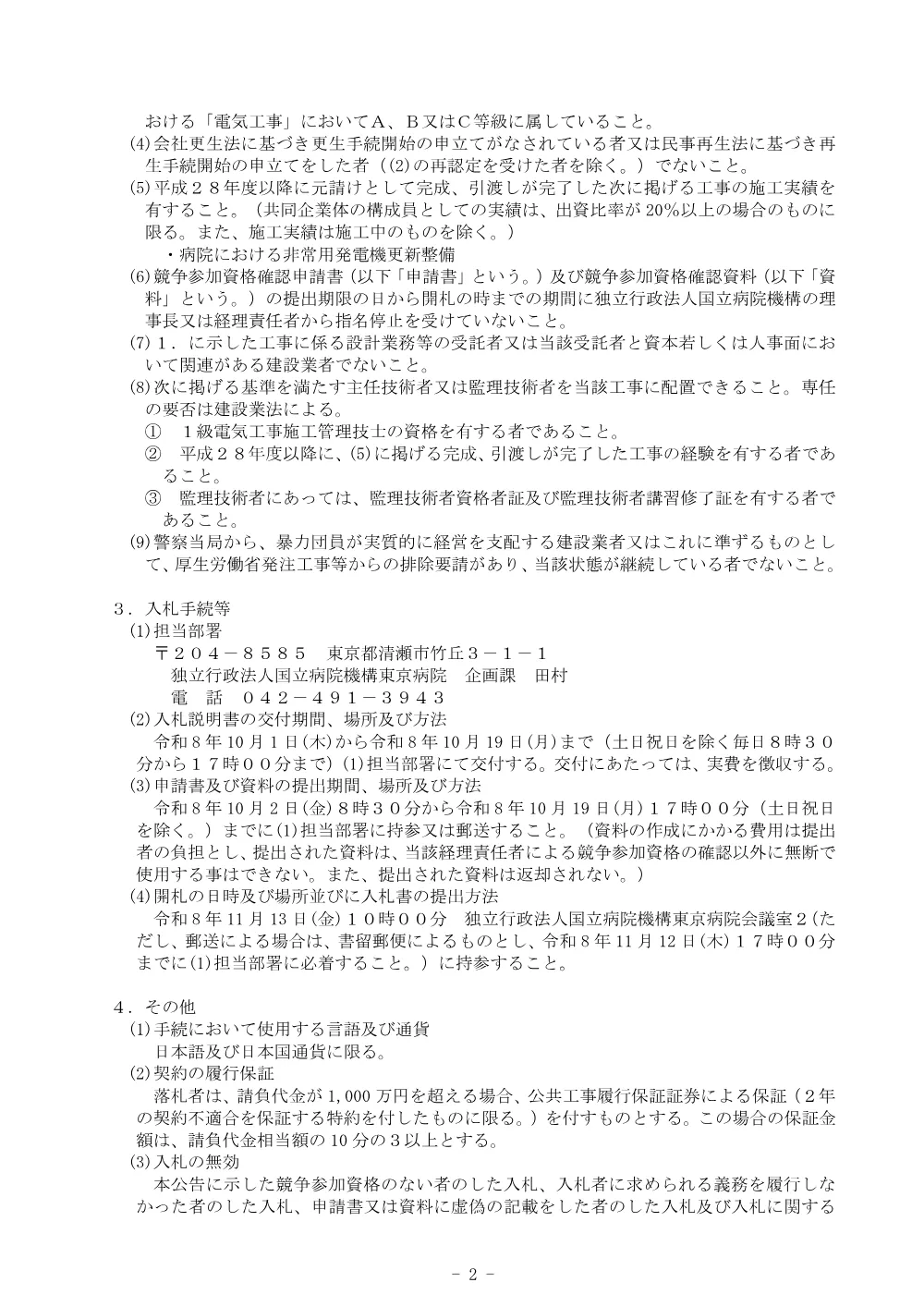 非常用発電機更新工事にかかる入札公告について(2026.10.1).pdf 2ページ目のプレビュー