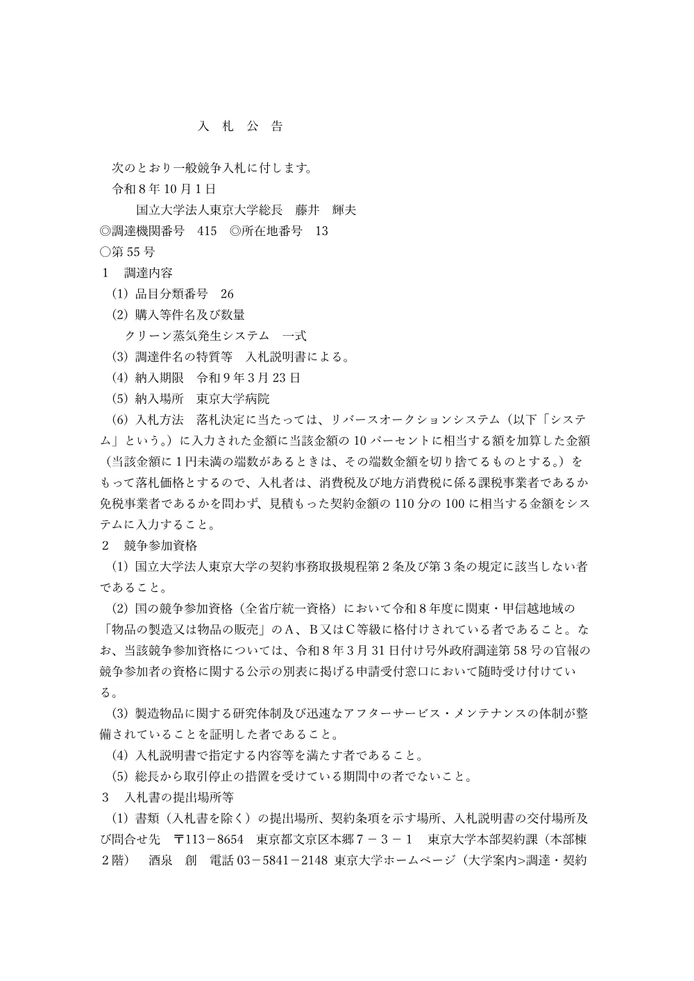 クリーン蒸気発生システム 一式.pdf 1ページ目のプレビュー