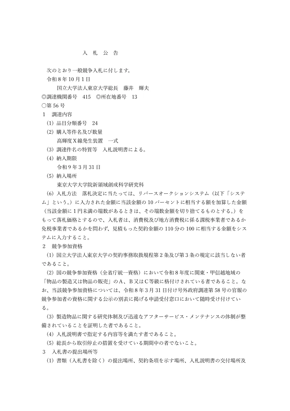 高輝度X線発生装置 一式.pdf 1ページ目のプレビュー