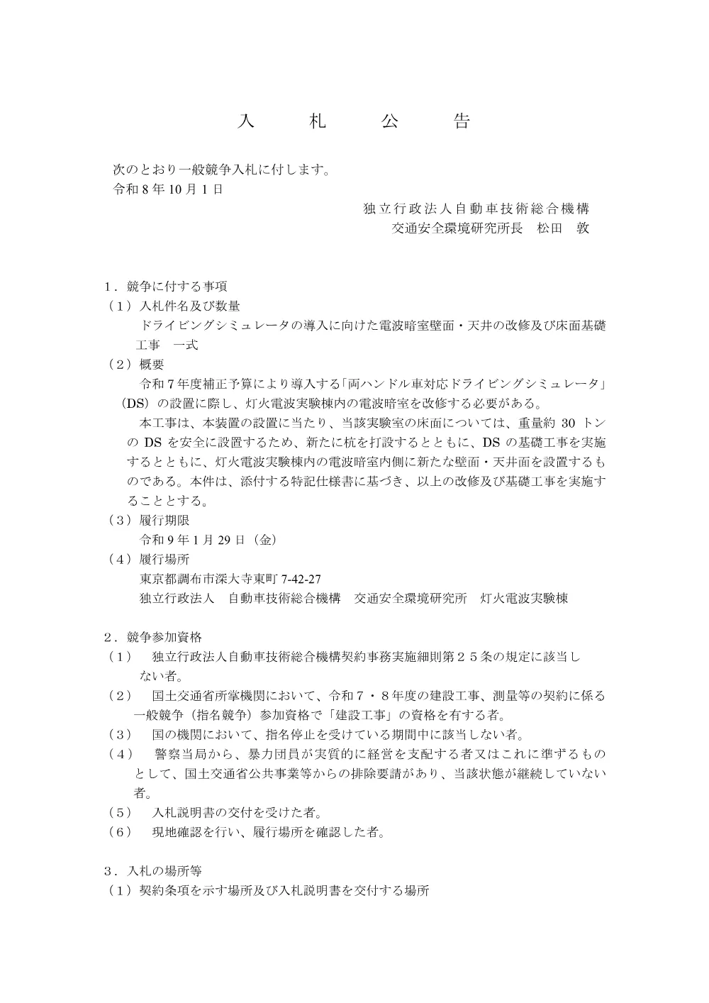 ドライビングシミュレータの導入に向けた電波暗室壁面・天井の改修及び床面基礎工事.pdf 1ページ目のプレビュー