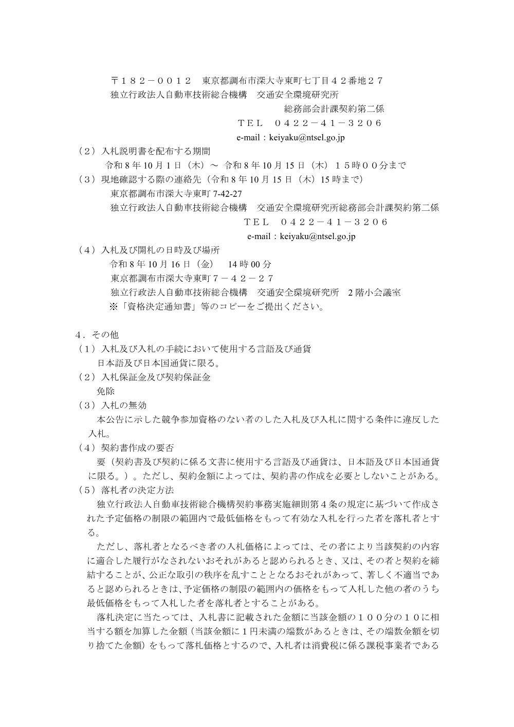 ドライビングシミュレータの導入に向けた電波暗室壁面・天井の改修及び床面基礎工事.pdf 2ページ目のプレビュー