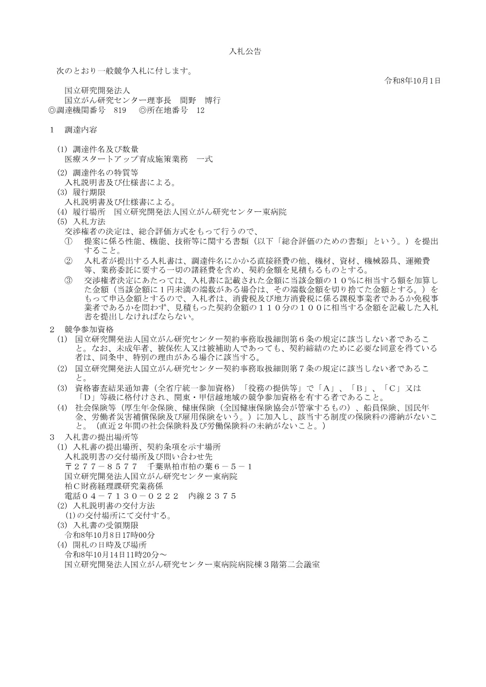 医療スタートアップ育成施策業務 一式.pdf 1ページ目のプレビュー