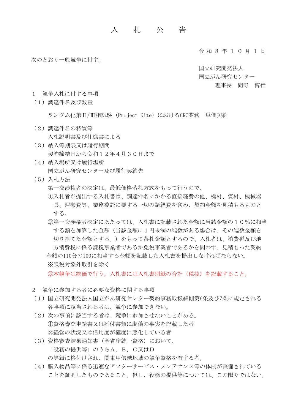 ランダム化第II/III相試験（Project Kite）におけるCRC業務 単価契約.pdf 1ページ目のプレビュー