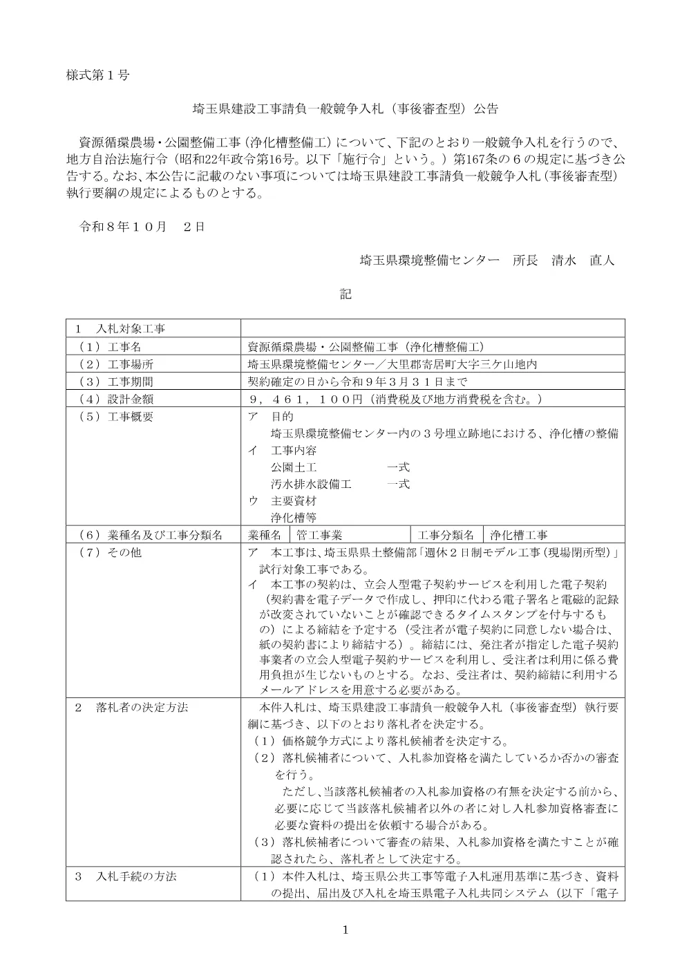 00_一般競争入札公告（R08資源循環農場・公園整備工事（浄化槽整備工））.pdf 1ページ目のプレビュー