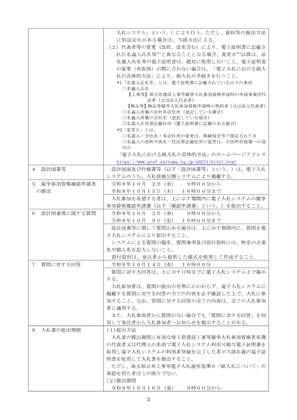 00_一般競争入札公告（R08資源循環農場・公園整備工事（浄化槽整備工））.pdf 2ページ目のプレビュー
