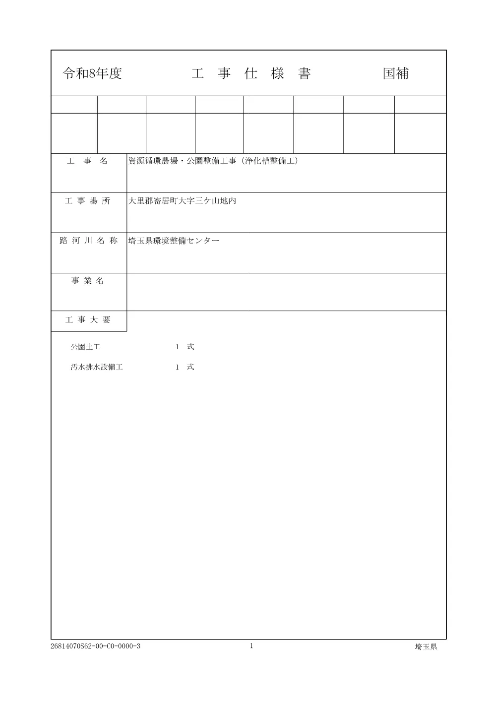 01_仕様書（R08資源循環農場・公園整備工事（浄化槽整備工））.pdf 1ページ目のプレビュー