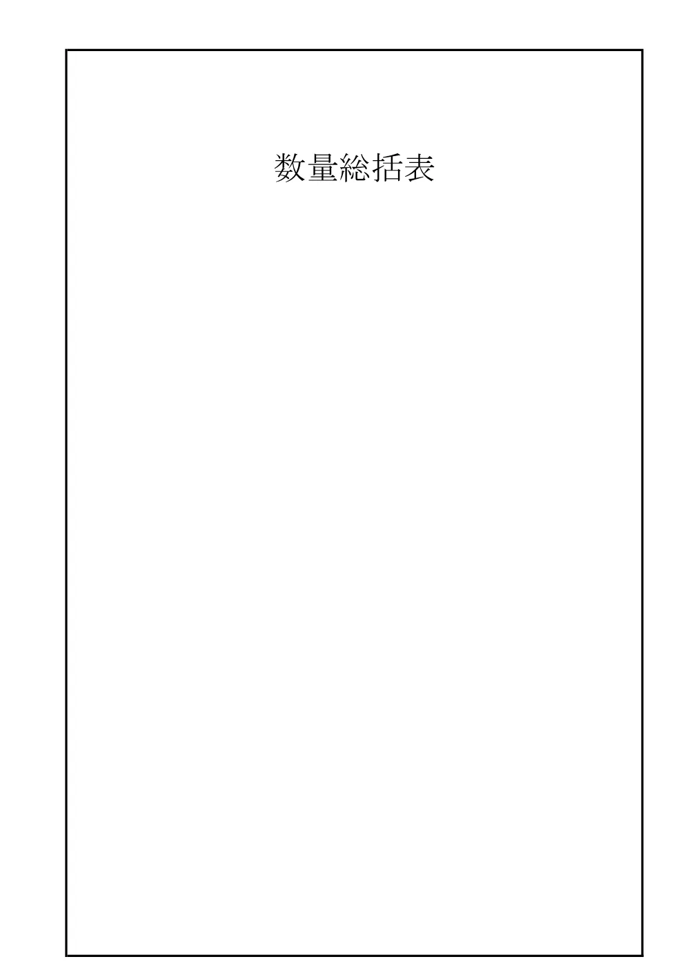 03_数量計算書（R08資源循環農場・公園整備工事（浄化槽整備工））.pdf 1ページ目のプレビュー